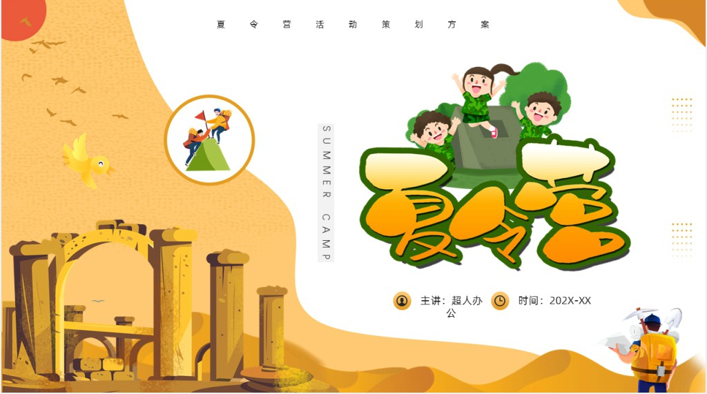 夏令营特色活动项目介绍PPT模板 夏令营特色活动项目介绍PPT模板