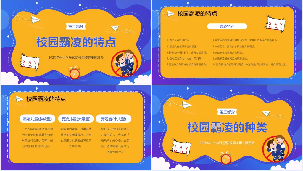 拒绝校园暴力主题班会材料PPT课件 拒绝校园暴力主题班会材料PPT课件