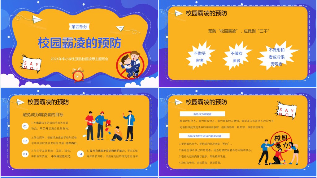 拒绝校园暴力主题班会材料PPT课件 拒绝校园暴力主题班会材料PPT课件
