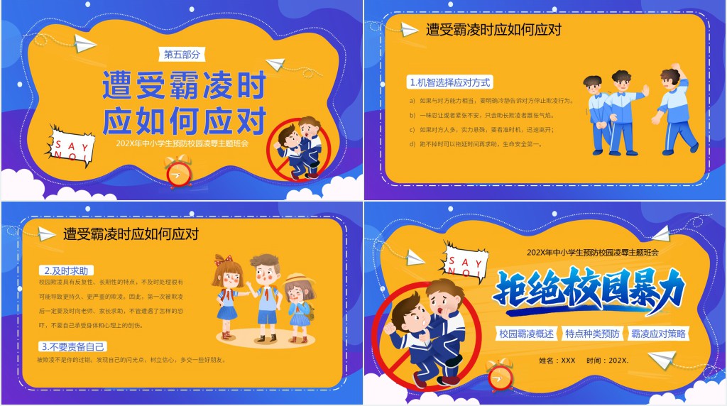 拒绝校园暴力主题班会材料PPT课件 拒绝校园暴力主题班会材料PPT课件
