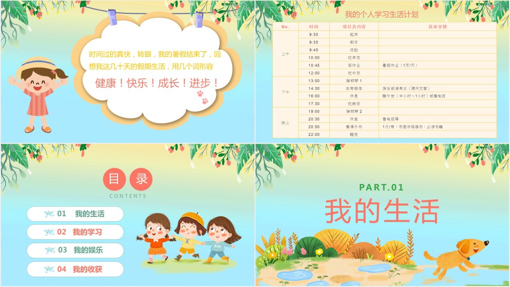 暑假生活丰富多彩收货PPT模板 暑假生活丰富多彩收货PPT模板