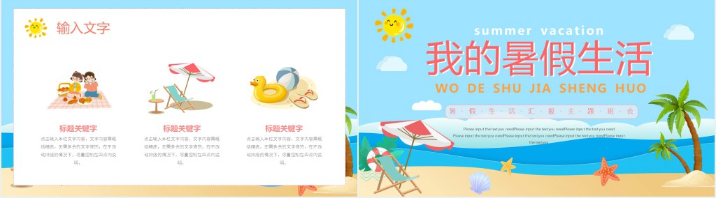 卡通风暑假生活分享会演讲稿PPT模板 卡通风暑假生活分享会演讲稿PPT模板