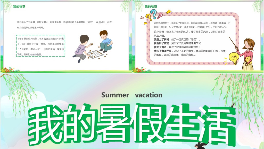 暑假生活分享班会演讲稿PPT模板 暑假生活分享班会演讲稿PPT模板