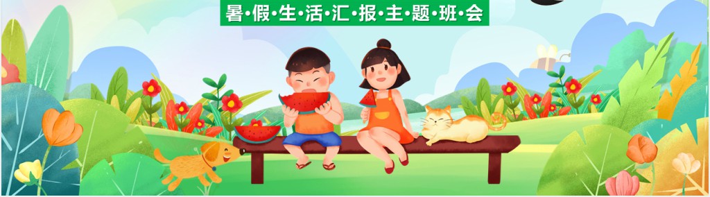 暑假生活分享班会演讲稿PPT模板 暑假生活分享班会演讲稿PPT模板