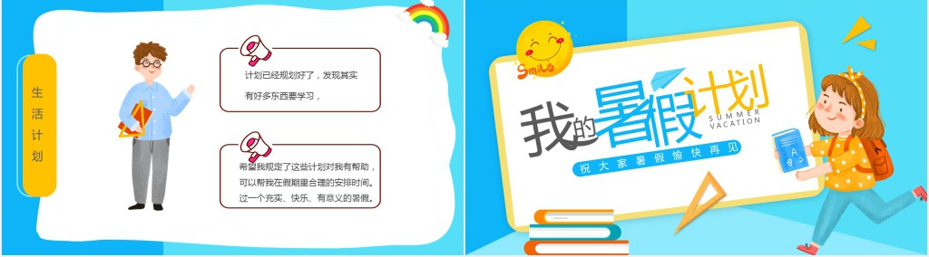 我的收获和暑假计划分享PPT模板 我的收获和暑假计划分享PPT模板