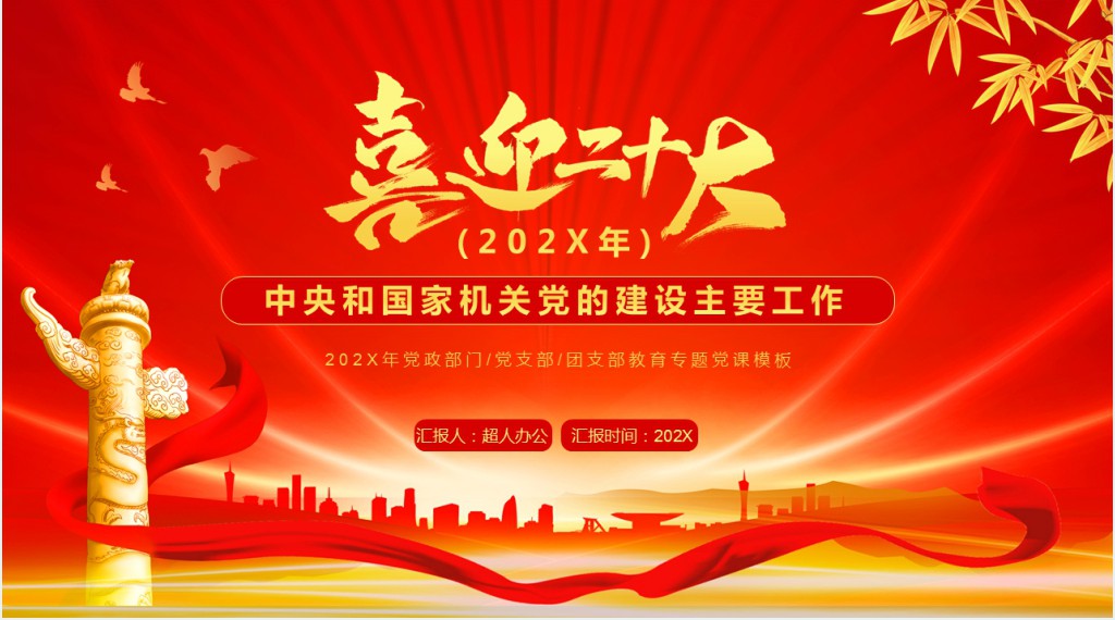 中央和国家机关党的建设主要工作二十大专题PPT党课 中央和国家机关党的建设主要工作二十大专题PPT党课