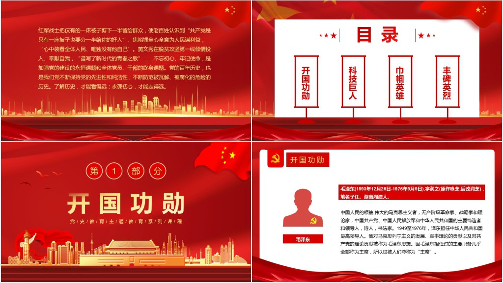 党史人物主题教育PPT党课 党史人物主题教育PPT党课