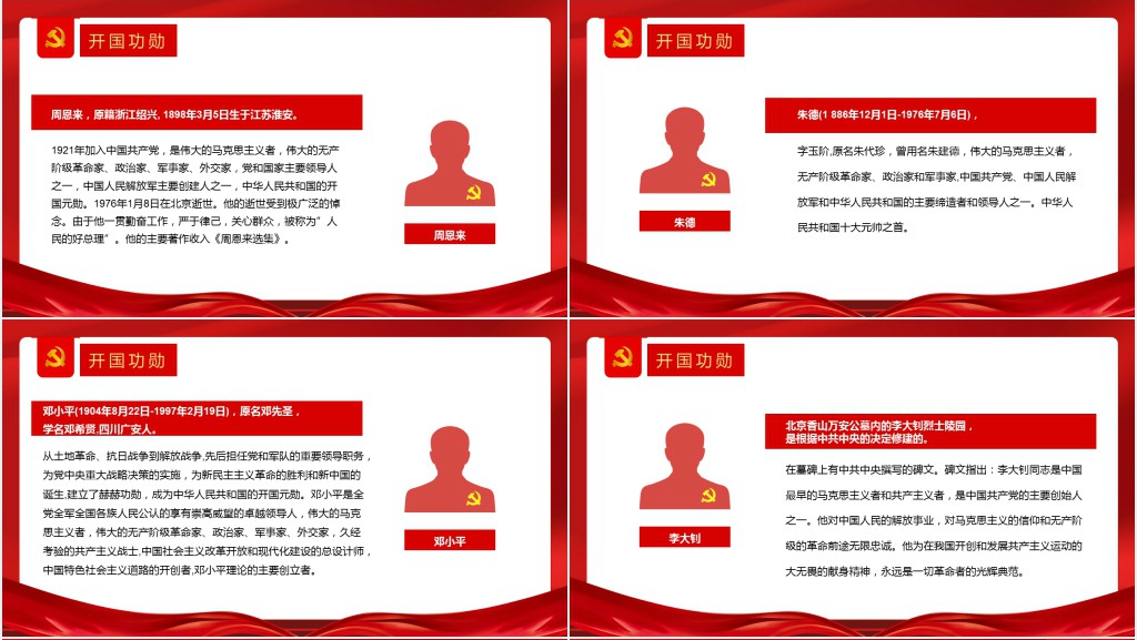 党史人物主题教育PPT党课 党史人物主题教育PPT党课