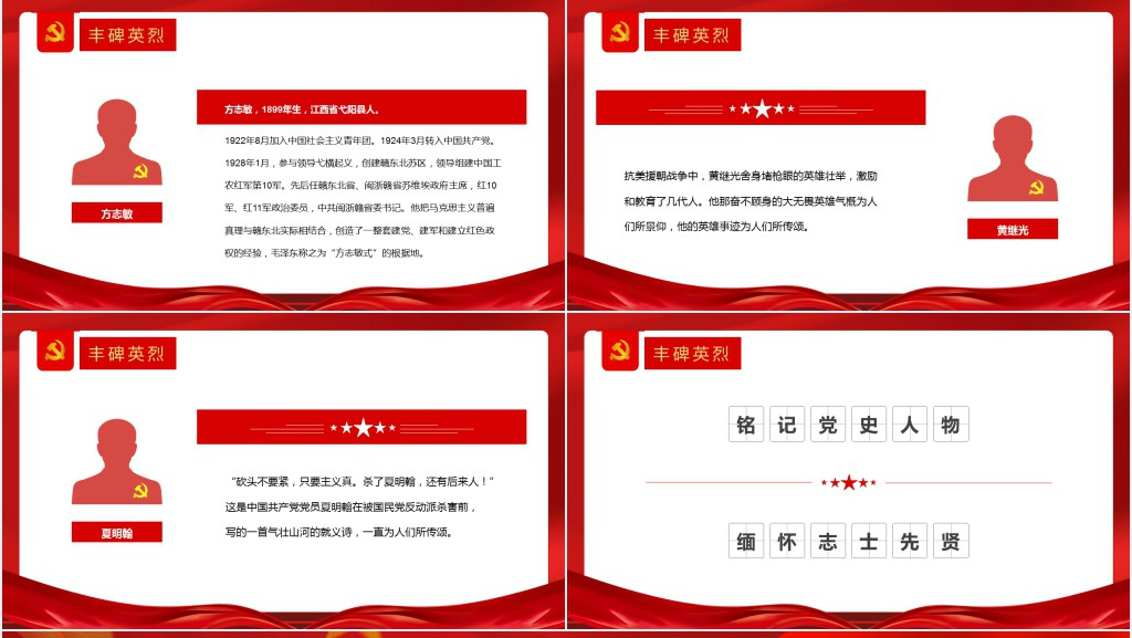 党史人物主题教育PPT党课 党史人物主题教育PPT党课