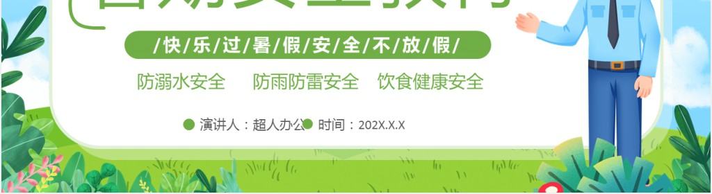卡通风暑假防疫情安全家长会PPT模板 卡通风暑假防疫情安全家长会PPT模板