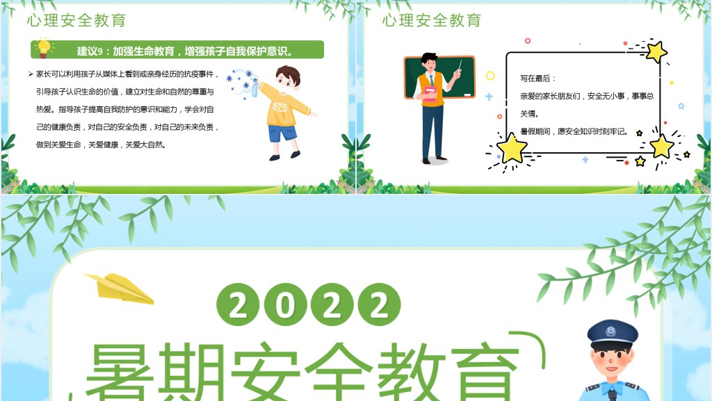 卡通风暑假防疫情安全家长会PPT模板 卡通风暑假防疫情安全家长会PPT模板