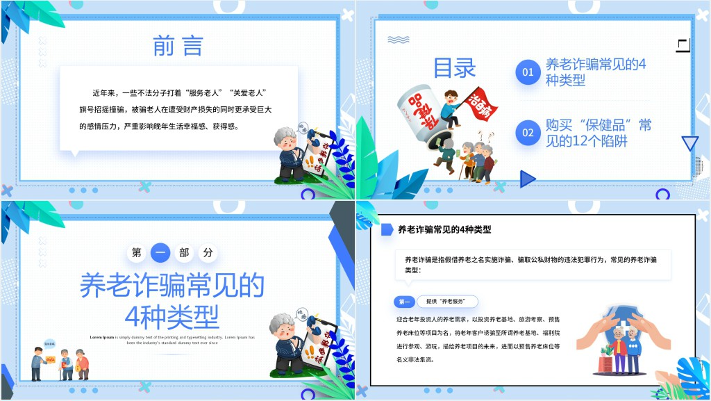 养老诈骗知多少宣传PPT模板 养老诈骗知多少宣传PPT模板