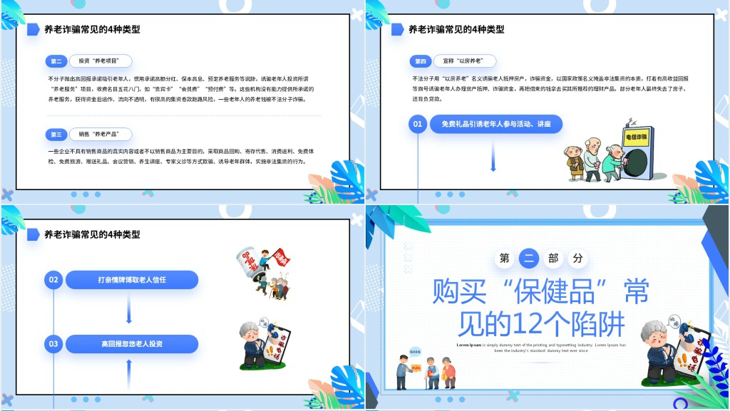 养老诈骗知多少宣传PPT模板 养老诈骗知多少宣传PPT模板