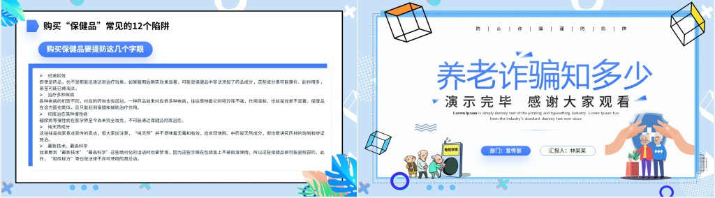 养老诈骗知多少宣传PPT模板 养老诈骗知多少宣传PPT模板