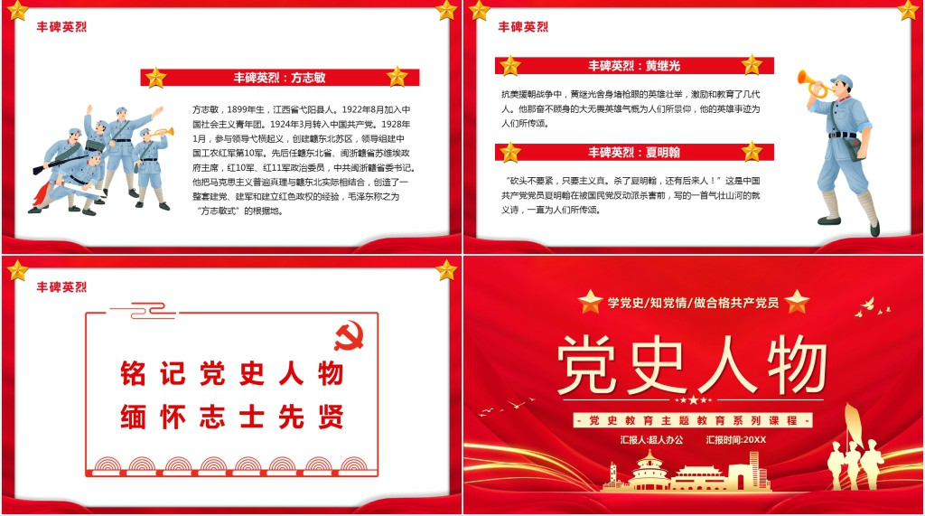 党史人物教育党课讲稿PPT党课