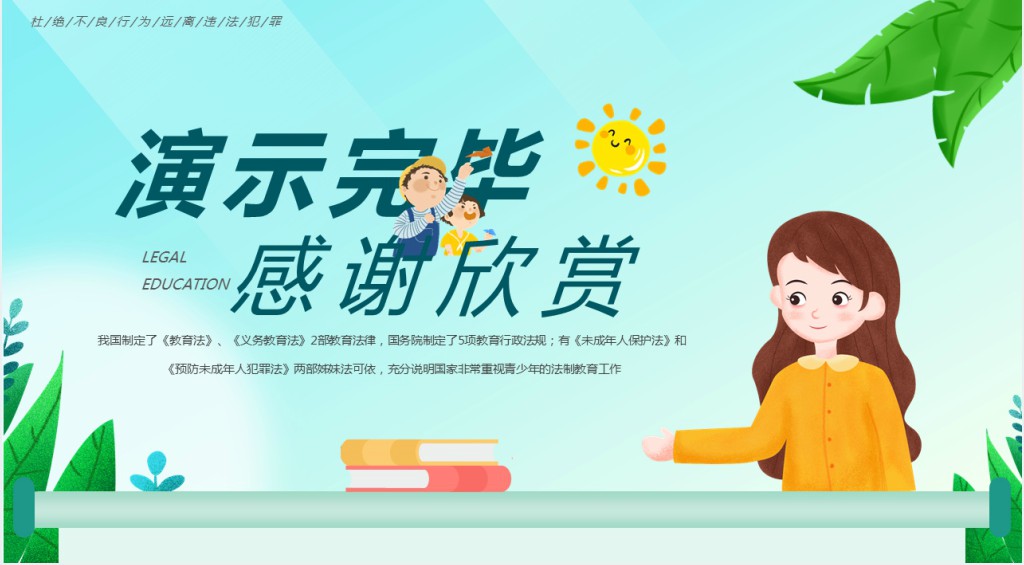 绿色卡通风法制教育主题班会PPT课件
