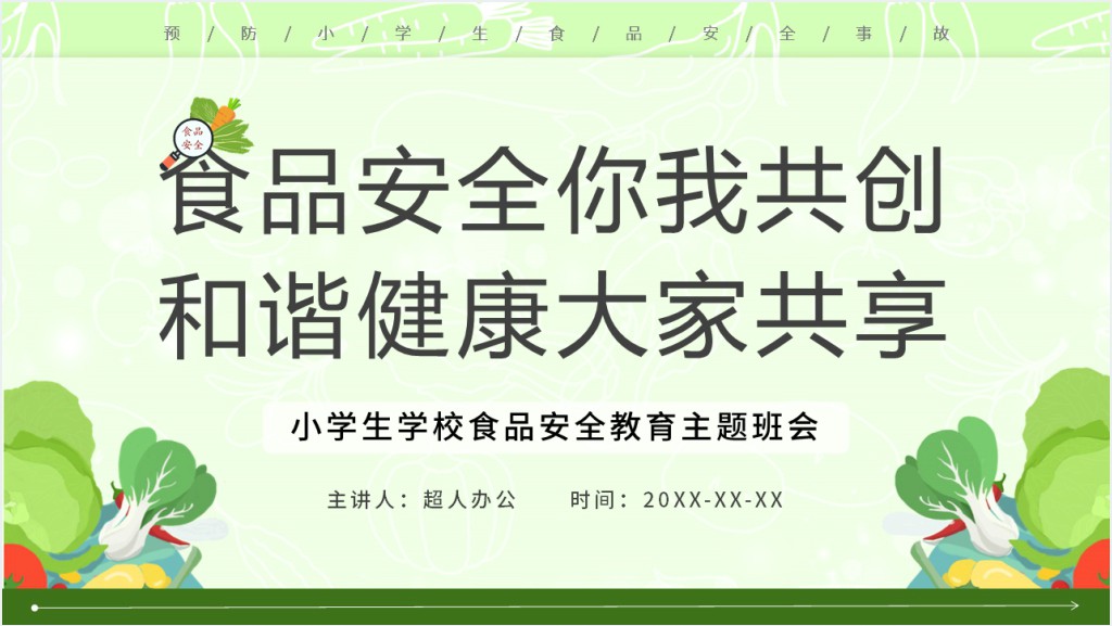 绿色卡通风食品安全教育班会PPT课件截图