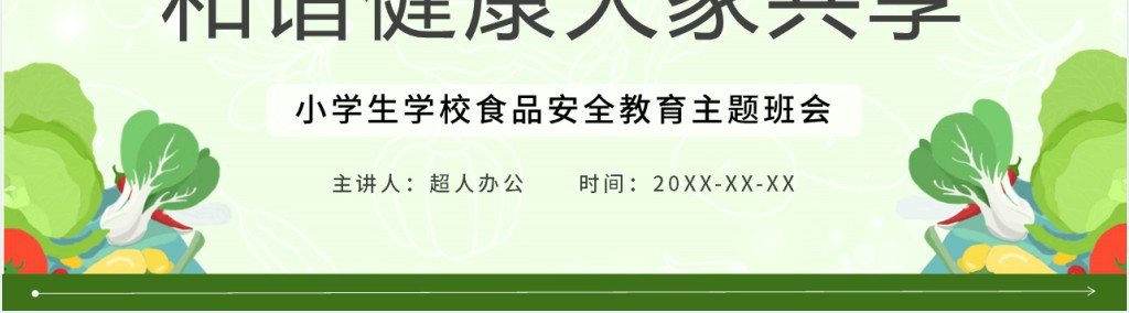 绿色卡通风食品安全教育班会PPT课件