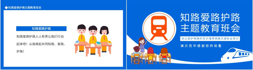 知路爱路护路主题教育班会动态PPT