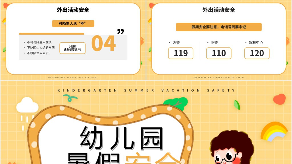 幼儿园暑假防疫情安全PPT模板