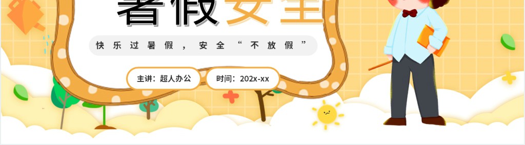 幼儿园暑假防疫情安全PPT模板
