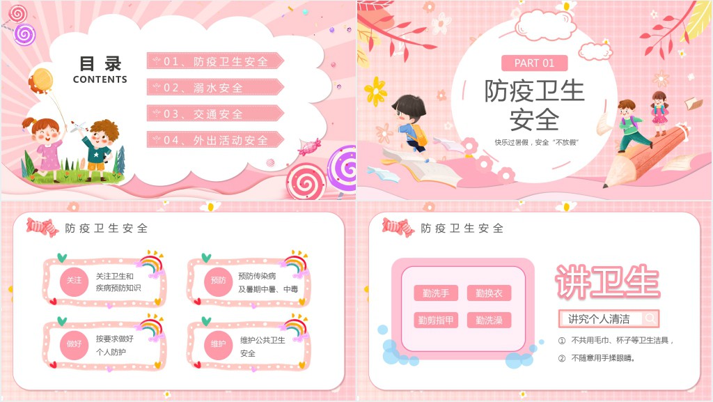 幼儿园暑假防疫安全教案PPT课件 幼儿园暑假防疫安全教案PPT课件