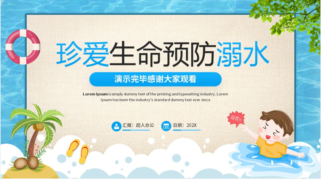珍爱生命防溺水教育活动PPT模板 珍爱生命防溺水教育活动PPT模板
