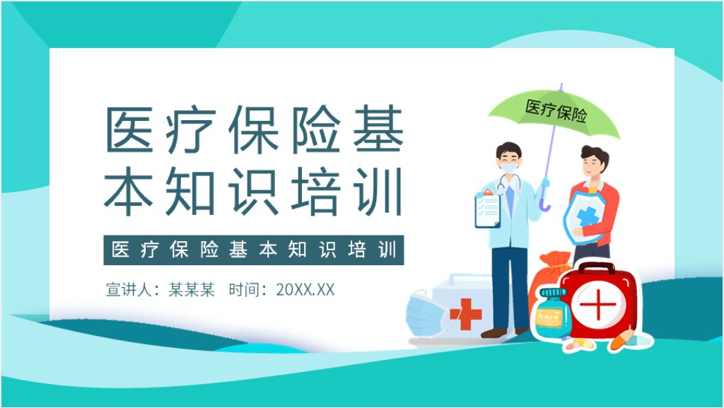 基本医疗保险待遇政策培训PPT课件截图