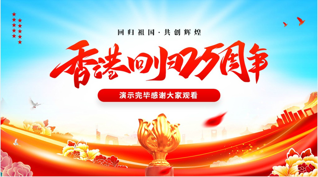 香港回归25周年主题教育PPT党课