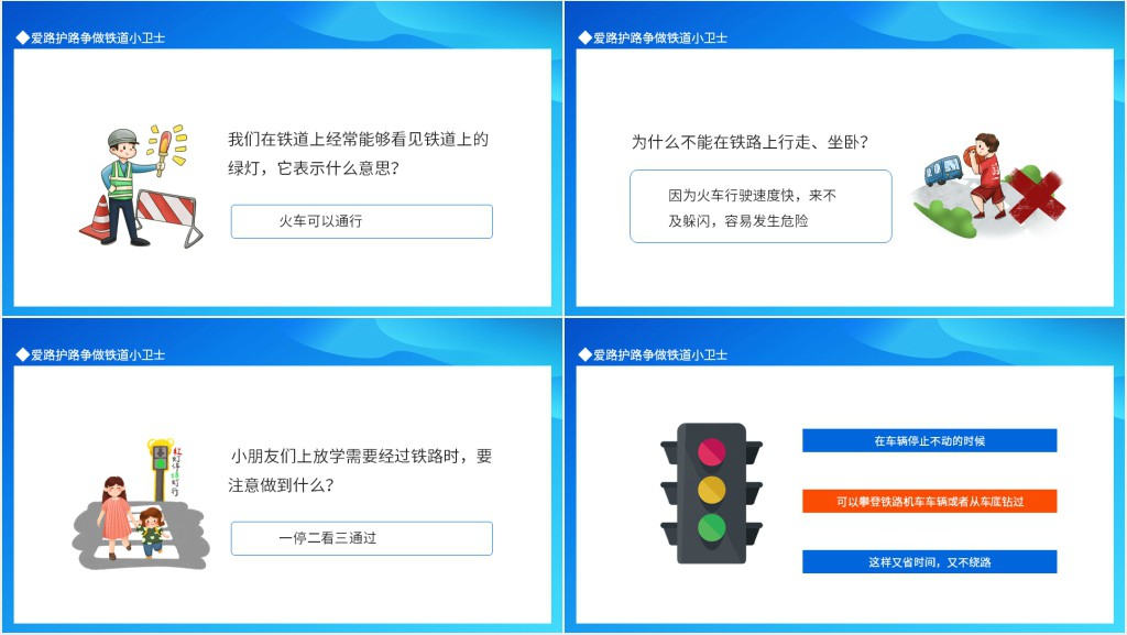爱路护路争做铁道小卫士爱路护路知识抢答动态PPT