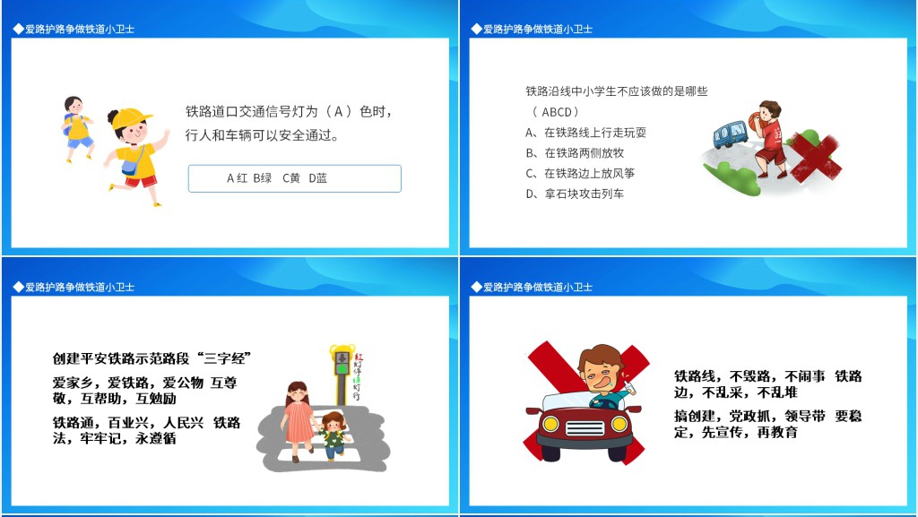 爱路护路争做铁道小卫士爱路护路知识抢答动态PPT