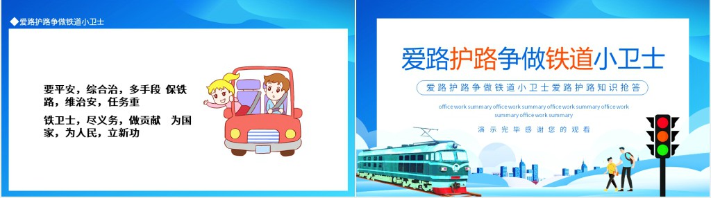 爱路护路争做铁道小卫士爱路护路知识抢答动态PPT