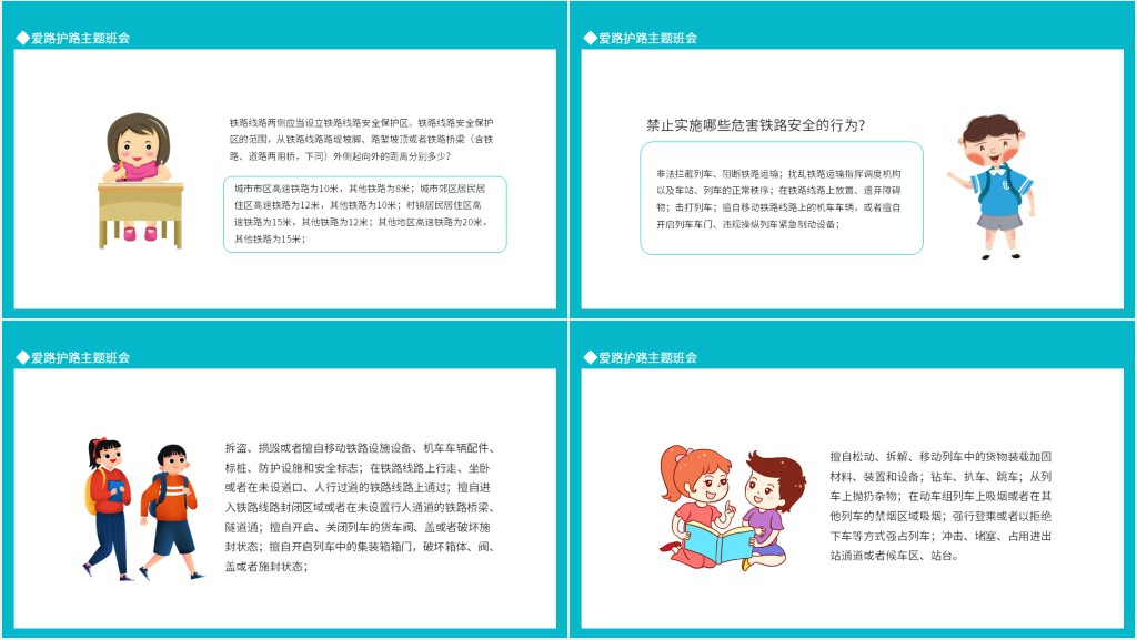 爱路护路主题班会教案PPT课件 爱路护路主题班会教案PPT课件