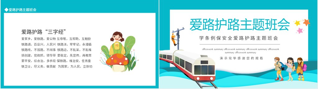 爱路护路主题班会教案PPT课件 爱路护路主题班会教案PPT课件