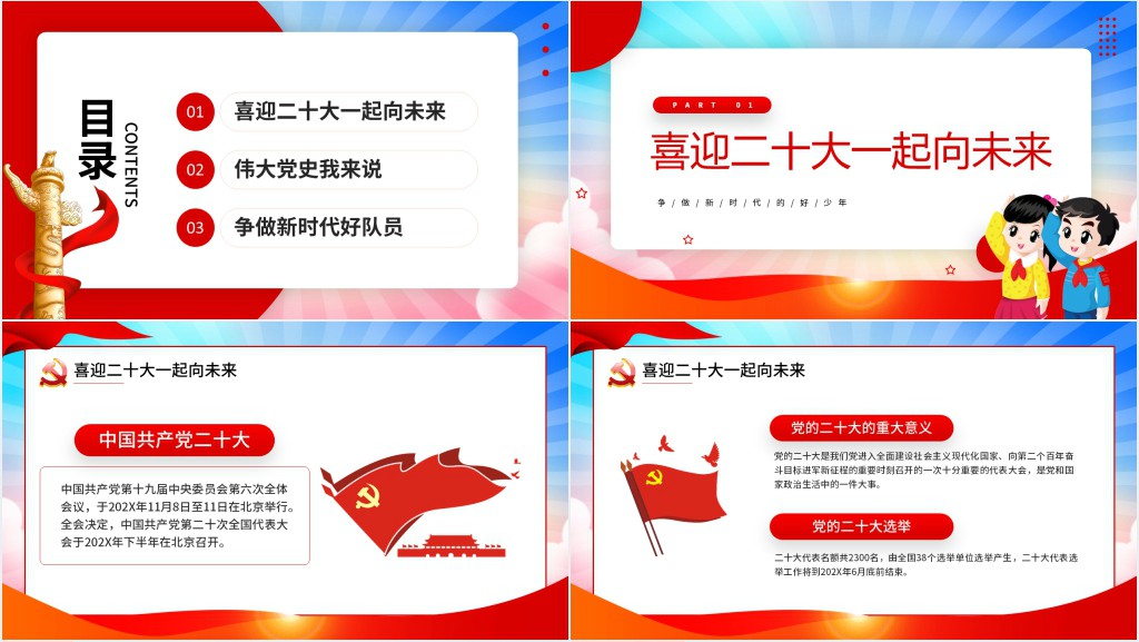 我们一起向未来二十专题PPT党课 我们一起向未来二十专题PPT党课