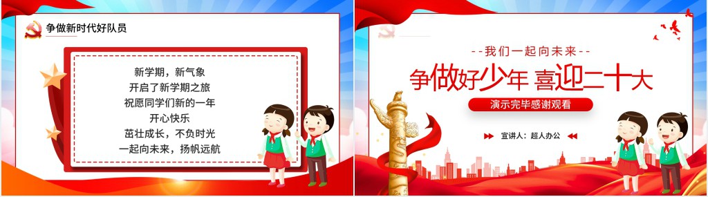 我们一起向未来二十专题PPT党课 我们一起向未来二十专题PPT党课