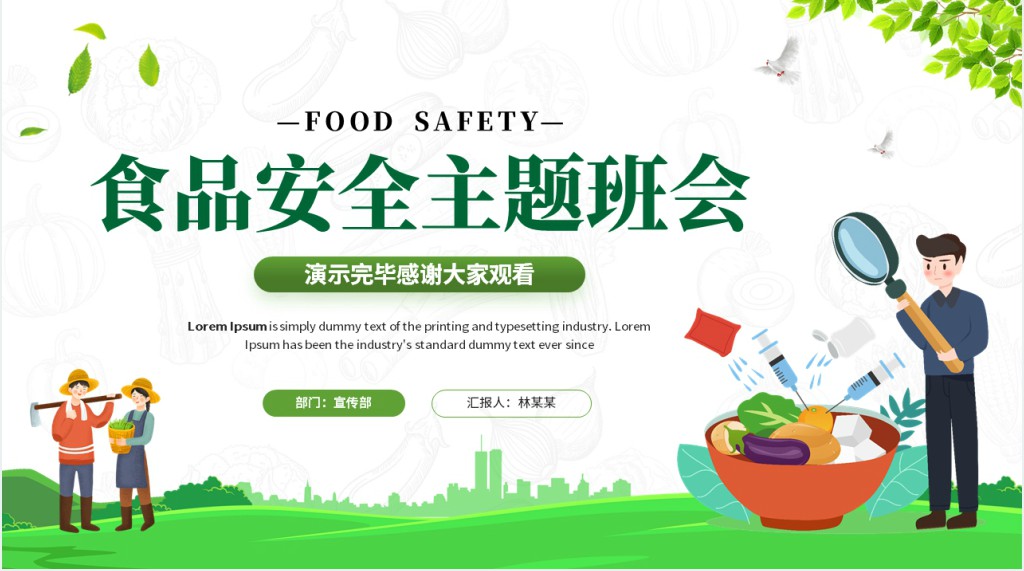 绿色卡通风食品安全主题班会PPT课件