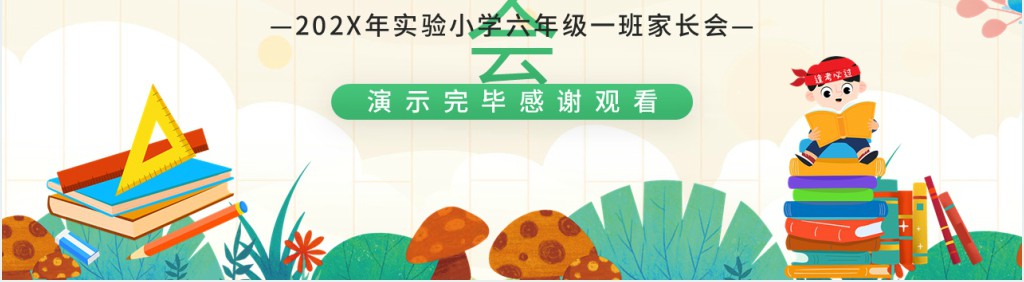 精美小学六年级毕业班家长会PPT模板 精美小学六年级毕业班家长会PPT模板