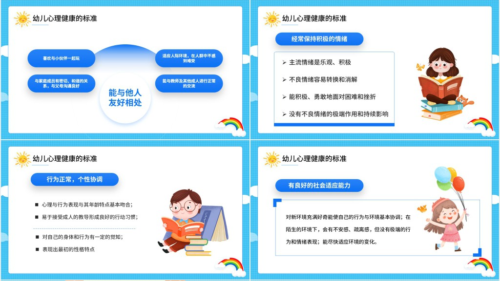 蓝色卡通风幼儿的心理健康PPT模板