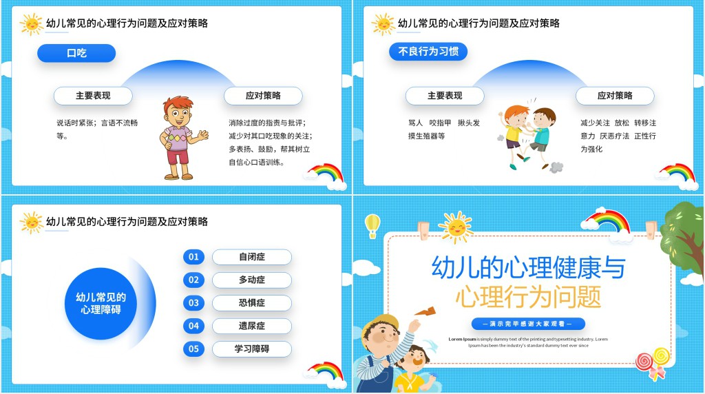 蓝色卡通风幼儿的心理健康PPT模板