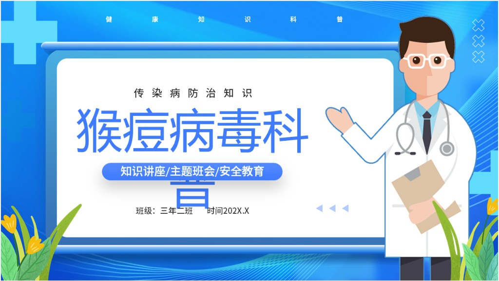蓝色卡通风猴痘病毒科普教育PPT模板截图