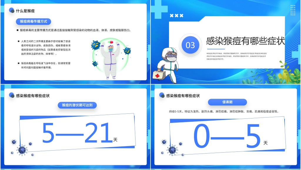 蓝色卡通风猴痘病毒科普教育PPT模板