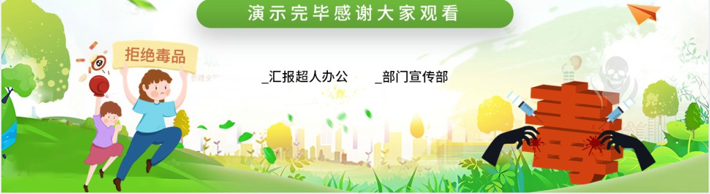 626国际禁毒日宣传活动PPT模板 626国际禁毒日宣传活动PPT模板