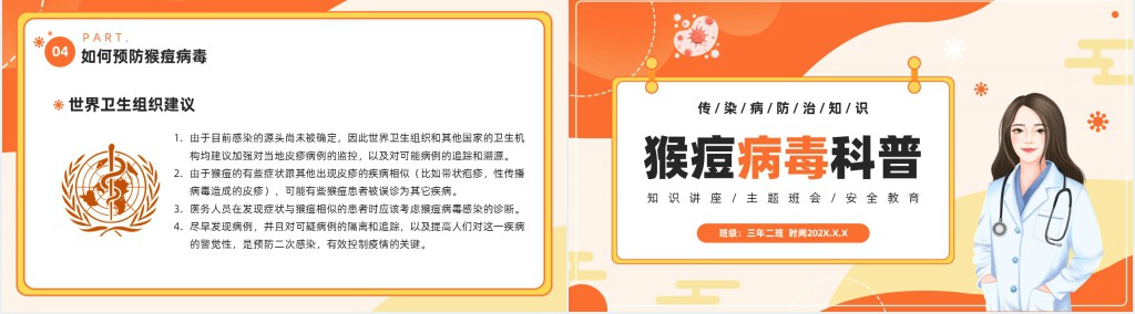 橙色卡通风猴痘病毒科普PPT模板