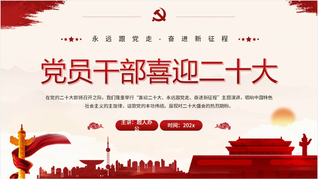 党员干部喜迎二十大专题PPT党课截图