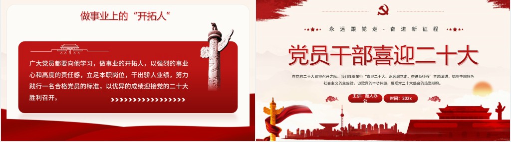 党员干部喜迎二十大专题PPT党课 党员干部喜迎二十大专题PPT党课