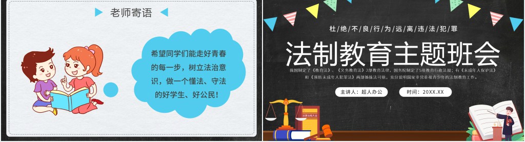 卡通黑板风法制教育主题班会PPT课件