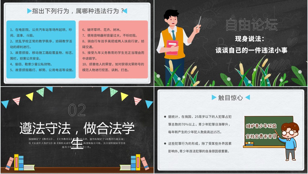 卡通黑板风法制教育主题班会PPT课件