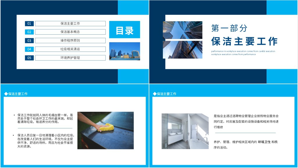 物业保洁知识培训动态PPT模板