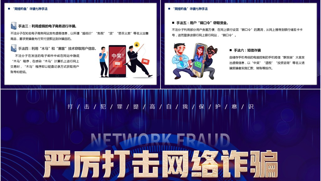 严厉打击网络诈骗讲座PPT模板 严厉打击网络诈骗讲座PPT模板